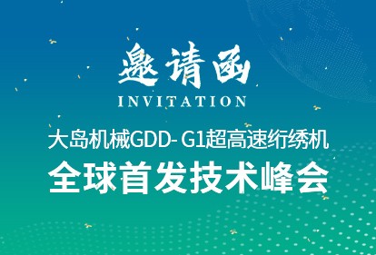 革新•领航 | 大岛机械2025新品推荐会诚邀您的光临！