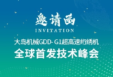 革新•领航 | 大岛机械2025新品推荐会诚邀您的光临！